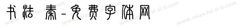 书法 秦字体转换